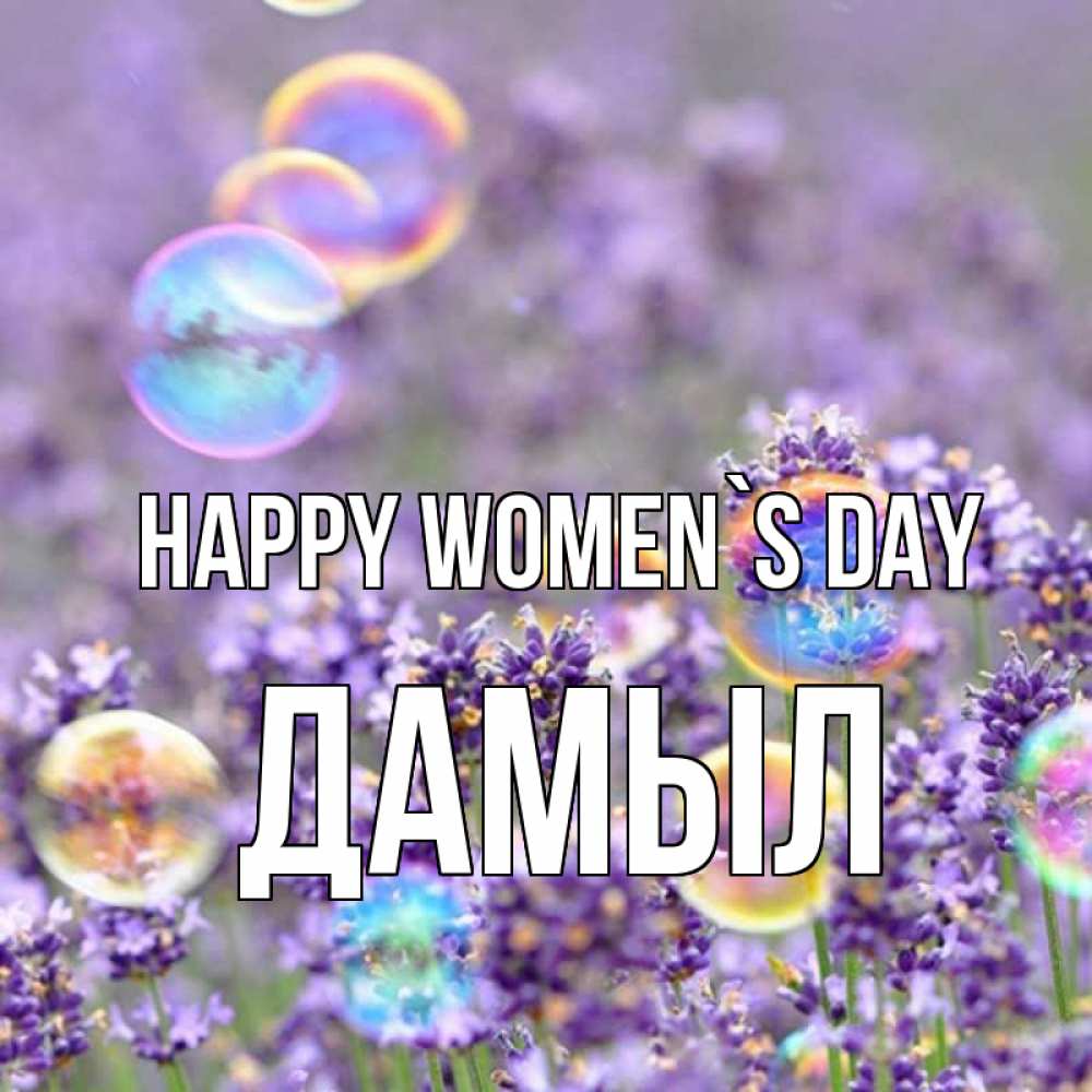 Greetings card с именем, Дамыл happy women`s day цветы Greetings with text for free download 